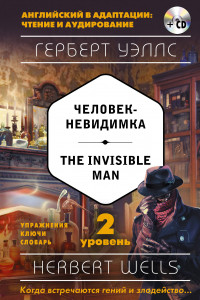 Книга Человек-невидимка = The Invisible Man (+ компакт-диск MP3). 2-й уровень