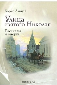 Книга Улица святого Николая