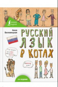 Книга Русский язык в котах