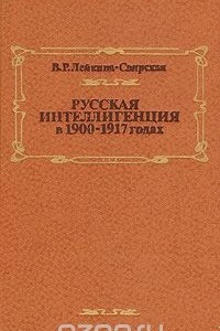 Книга Русская интеллигенция в 1900 - 1917 годах