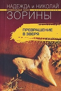 Книга Превращение в зверя