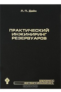 Книга Практический инжиниринг резервуаров