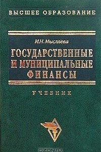 Книга Государственные и муниципальные финансы. Учебник