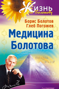 Книга Медицина Болотова