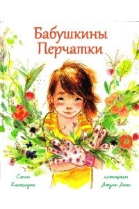 Книга Бабушкины перчатки