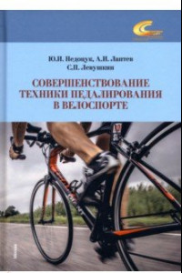 Книга Совершенствование техники педалирования в велоспорте. Монография