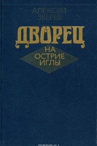 Книга Дворец на острие иглы