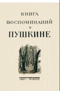 Книга Книга воспоминаний о Пушкине