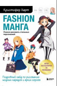 Книга Fashion манга. Учимся рисовать стильных персонажей