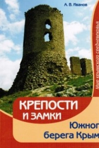Книга Крепости и замки Южного берега Крыма