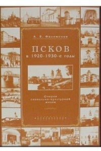Книга Псков в 1920-1930 гг. Очерки социально-культурной жизни