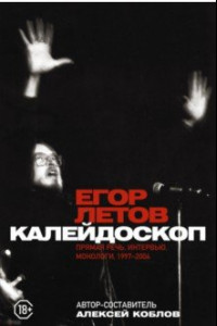 Книга Калейдоскоп. Прямая речь, интервью, монологи. 1997-2004