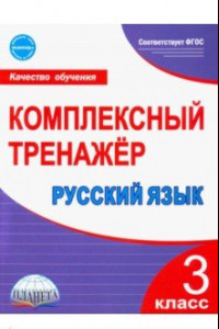 Книга Русский язык. 3 класс. Комплексный тренажер. ФГОС