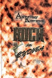Книга Rock-судьба