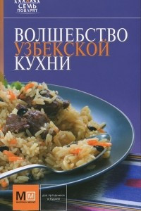 Книга Волшебство узбекской кухни