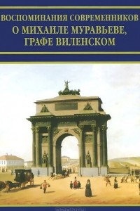 Книга Воспоминания современников о Михаиле Муравьеве, графе Виленском