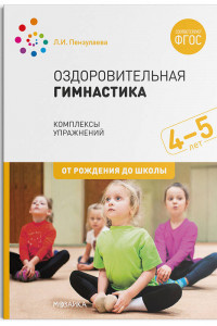 Книга Оздоровительная гимнастика. Комплексы упражнений для детей 4-5 лет. ФГОС