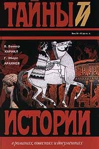 Книга В. Беккер. Харикл, Г. Эберс. Арахнея