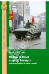 Книга Медали силовых структур Беларуси. Униформа Вооруженных сил, погоны и шевроны