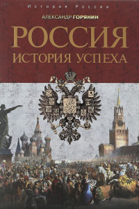 Книга Россия. История успеха