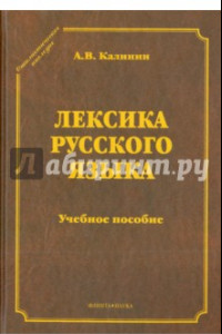 Книга Лексика русского языка. Учебное пособие