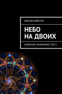 Книга Небо на двоих