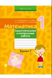 Книга Математика. 1 класс. Самостоятельные и контрольные работы. Вариант 1