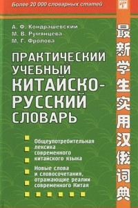 Книга Практический учебный китайско-русский словарь