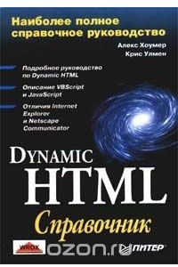 Книга Dynamic HTML. Справочник