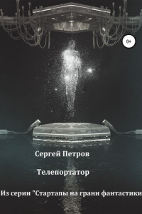 Книга Телепортатор