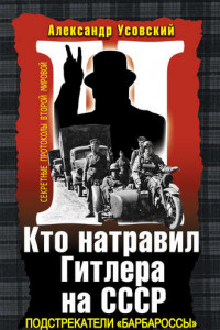 Книга Кто натравил Гитлера на СССР. Подстрекатели «Барбароссы»