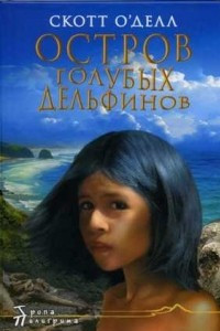 Книга Остров Голубых Дельфинов