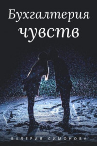 Книга Бухгалтерия чувств