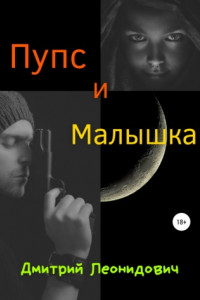 Книга Пупс и Малышка