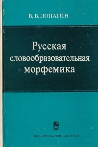 Книга Русская словообразовательная морфемика