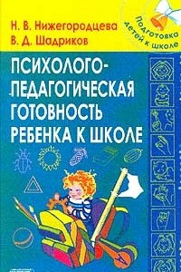 Книга Психолого-педагогическая готовность ребенка к школе