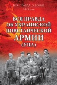 Книга Вся правда об Украинской Повстанческой Армии