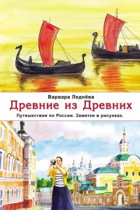 Книга Древние из древних. Путешествия по России. Заметки в рисунках