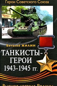 Книга Танкисты-герои 1943-1945 гг