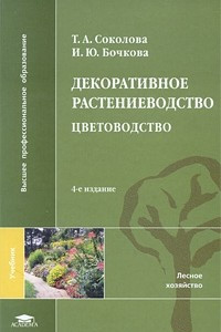 Книга Декоративное растениеводство. Цветоводство