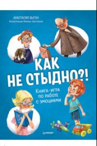 Книга Как не стыдно?! Книга-игра по работе с эмоциями