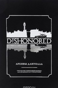 Книга Dishonored. Архивы Дануолла