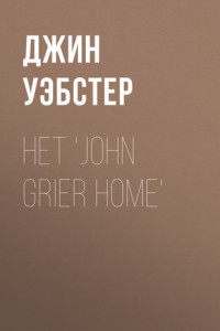 Книга Het 'John Grier Home'