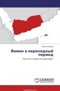 Книга Йемен в переходный период