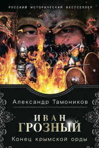 Книга Иван Грозный. Конец крымской орды