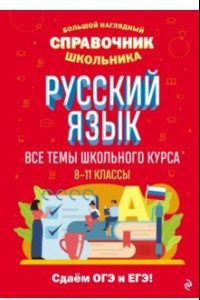 Книга Русский язык. Большой наглядный справочник школьника
