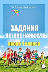 Книга Задания на летние каникулы после 1 класса