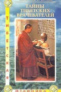 Книга Тайны тибетских врачевателей