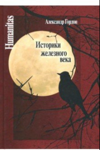 Книга Историки железного века