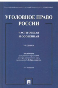 Книга Уголовное право России. Части Общая и Особенная. Учебник